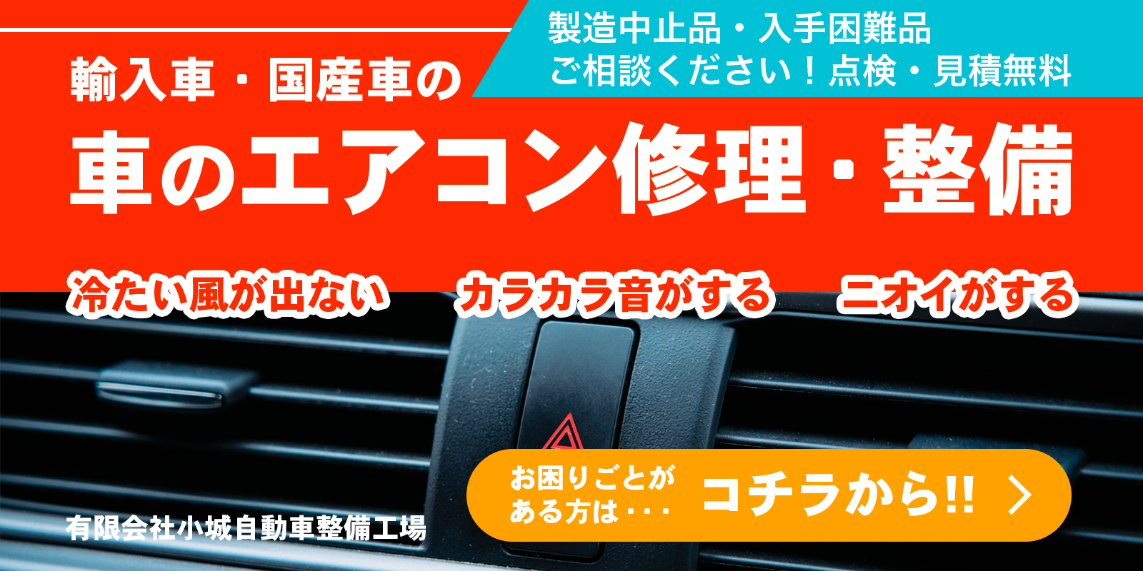 輸入車・国産車のエアコン修理・整備はコチラから！