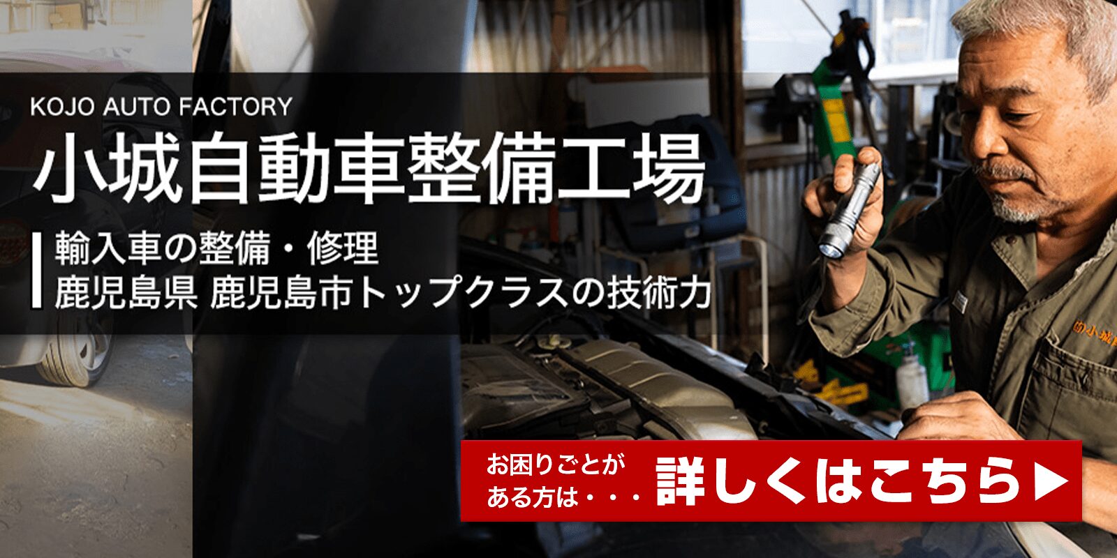 輸入車の整備・修理 鹿児島県鹿児島市トップクラスの技術力 詳しくはこちら